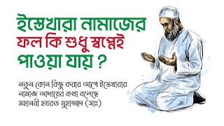 ইস্তেখারার নামাজ কখন পরতে হয় I ইস্তেখারার ফলাফল কি শুধু স্বপ্নেই জানা যায়