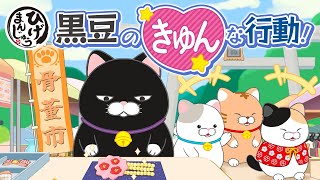 【胸キュン】黒豆のある行動にトキメキが止まらない？！ 【アニメ】