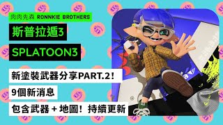 【斯普拉遁3】新塗裝武器分享PART.2！9個新消息包含武器 + 地圖！持續更新【SPLATOON3】