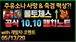 국내 유일! 개발자 코멘트까지 포함된 롤토체스 10.10 공식 패치노트 분석 정리 5월 13일자