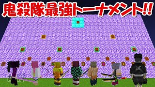 【Miencraft】最強の鬼殺隊決定！！鬼殺隊Lv9999最強トーナメント！！【鬼滅の刃】