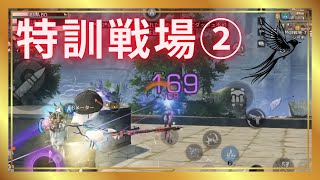 【特訓戦場 S28】伏魔は近距離最強！青潮ダメが大事🏹(12/13)