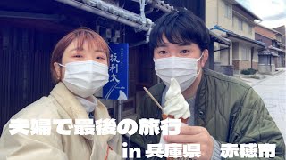 【VLOG】夫婦で最後の旅行。兵庫県赤穂市1泊2日旅