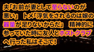 【修羅場な話】夫の浮気が発覚した！私「どうして裏切ったの？私のことを愛していないの？」トメ「お前の器量がたりないからだｗｗ」その後旦那の取った行動が…