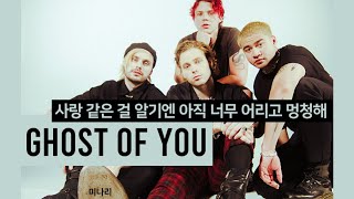 [오소스] Ghost Of You 가사/번역/자막/해석