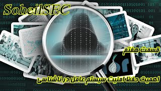 ناشناسی قسمت 7:  اهمیت حفظ امنیت سیستم عامل در ناشناسی