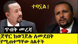 Ethiopia፡ ጃዋር ከሰራቸው ስራዎች ለመደበቅ የሚጠቀማቸው ስልቶች! ተነቅቷል! | Jawar's tactics revealed