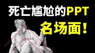 让领导同事，陪你一起尴尬的10个PPT名场面！(上）【旁门左道】