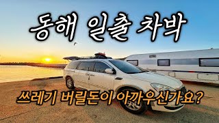 차키를 집에 두고 차박을 나왔다/ 동해 무개념 캠핑카/ 수술 그 후.. 나쁜 결말이란건 존재하지 않는다