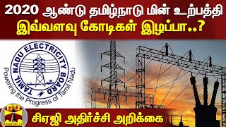 2020 ஆண்டு தமிழ்நாடு மின் உற்பத்தி - இவ்வளவு கோடிகள் இழப்பா..? - சிஏஜி அதிர்ச்சி அறிக்கை | TN EB