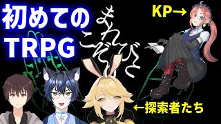 【#trpg   】初見３人とベテランKPで初めてのTRPGに挑む配信【#まれびとこぞりて 】