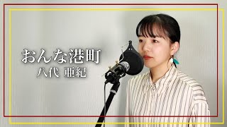 おんな港町 / 八代亜紀（Covered by 山西アカリ）