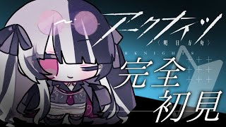 【 #アークナイツ 】 完全初見！ ✦  教えてセンパイDr.～！！！#71【 新人Vtuber/個人勢Vtuber 】【 明日方舟 / Arknights  】