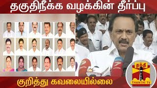 தகுதிநீக்க வழக்கின் தீர்ப்பு குறித்து கவலையில்லை - ஸ்டாலின் | M. K. Stalin Press Meet