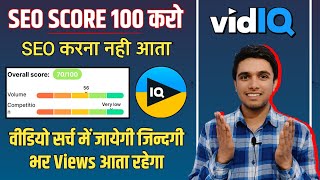 वीडियो Search में आयेगी | Vidiq Seo score 100 kaise kare | How to increase seo score in vidiq