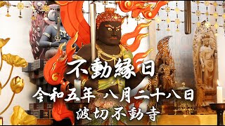 令和5年 8月本尊 波切不動明王 縁日護摩