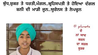 ਆਓ ਯਾਦ ਕਰੀਏ 8 planets ਦੇ ਨਾਂ ਬੇਹਦ ਸਰਲ ਸੂਤਰ ਨਾਲ..Study with Fun(S. St)