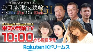 【本気の競輪TV】川崎競輪 第36回 全日本選抜競輪GⅠ（初日）20210220