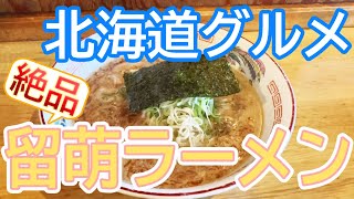 【北海道グルメ】絶品留萌ラーメン！海栄さんに行ってきた！！【ラーメン】