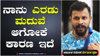 ನಾನು ಎರಡು ಮದುವೆಯಾದೆ, ನನಗೆ ಬೇರೆ ದಾರಿ ಇರಲಿಲ್ಲ : Arjun Ramesh Interview Part 2 | Vijay Karnataka