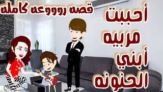 أحببت مربيه ابني/قصه روووعه كامله #حكايات_واقعية #حكايات_وقصص #animation