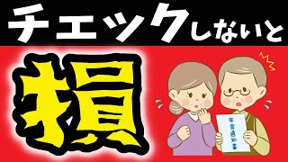 【2020年最新】年金受給者に毎年6月に届く2つの通知書！必ずチェックすべきポイントとは？確認しないと悲惨なことに！【ノレッジPlus】 61ad6e475376160cacebdedb