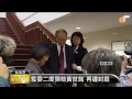 【2014.01.07】監委二度彈劾黃世銘 再遭封殺 udn tv