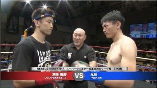 【REBELS.62】Yoshirou Tsuzaki vs Mitsunari