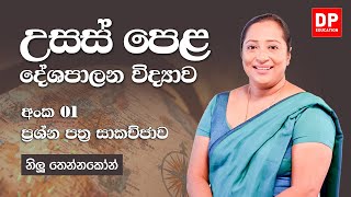 2021.11.12 | ප්‍රශ්න පත්‍ර 01  - දේශපාලන විද්‍යාව | ප්‍රශ්න පත්‍ර සාකච්ඡාව | A/L Political Science