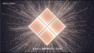 인셀덤 래디언솜™100 마이크로플루다이저 기술