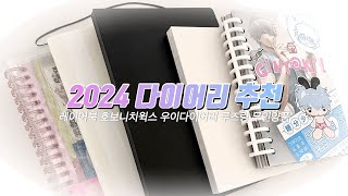 ᕷ˖°애매한 다이어리 쓰는 법 • 2024 다이어리 추천 • 우이 다이어리, 호보니치 윅스, 루즈링 다이어리, 레이어북, 무인양품 • 오타쿠 다꾸 브이로그