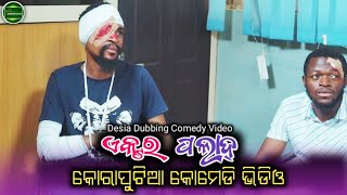 ଏକ୍ଟର ପଲାଦ୍ || koraputia desia dubbing comedy || odia dubbed comedy || desia comedy || MR Koraputia