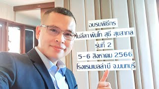 อบรมพิธีกรในลีลา พันโท สุธี สุขสากล รุ่นที่ 2 โรงแรมเบลล่าบี นนทบุรี