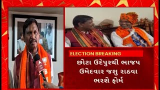 Jashubhai Rathwa | છોટા ઉદેપુરથી ભાજપના ઉમેદવાર ભરશે ફોર્મ, Arjun Munda રહ્યા ઉપસ્થિત