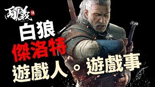 🕵🏻【遊戲人。遊戲事】利維亞的傑洛特／Geralt of Rivia《Witcher 巫師》（中文字幕）