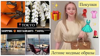 Tokyo📍 Bvlgari Hotel \u0026 Shopping*  Летние образы 👗Покупки🛍️ Одежда*  Косметика * Орхидея 🌺