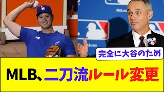 MLB、大谷用にひっそりと二刀流ルール変更www