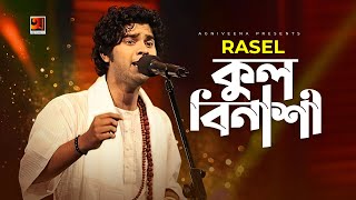 Kul Binashi | কুল বিনাশী |  Rasel | Bangla New Song 2021 | @GSeriesMusic