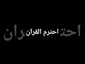 احترم القران دقيقه