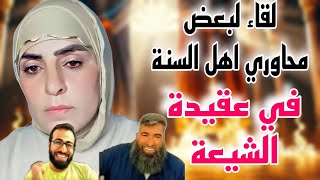 لقاء لبعض محاوري اهل السنة .. غصون حفيدة الصحابة