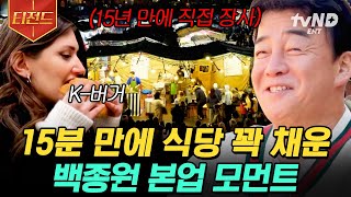 [#티전드] 백종원이 아프리카에서 150개 노점과 경쟁한다면❓ 군중 심리까지 이용하는 본업 모먼트👍 | #장사천재백사장