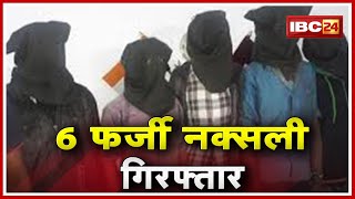 Gariaband Naxal News : 6 फर्जी नक्सली गिरफ्तार | हथियारों के साथ Walkie-Talkie भी बरामद