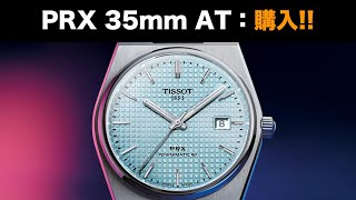 PRX 35mm パワーマティック 80（アイスブルー）：購入！！