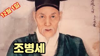 12월 1일 역사 속 오늘 / 조병세       #역사 #재미있는이야기