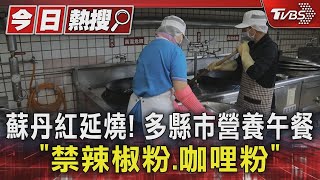 蘇丹紅延燒! 多縣市營養午餐「禁辣椒粉.咖哩粉」｜TVBS新聞 @TVBSNEWS01