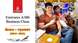 รีวิว Emirates ชั้น Business Class บน A380 จากฮ่องกง (HKG) กลับกรุงเทพฯ (BKK)