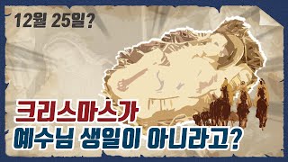 크리스마스는 왜? 12월 25일인걸까?ㅣ크리스마스의 역사