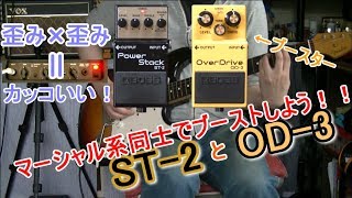 【エフェクターレビュー】ブースター活用方法５ BOSS ST-2 x OD-3 「サンプルと実験」