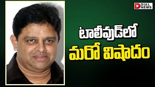 టాలీవుడ్‌లో మరో విషాదం || Music Director Raj Passed Away || Dial News