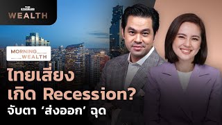 ไทยเสี่ยง เกิด Recession? จับตา ‘ส่งออก’ ฉุด | Morning Wealth 20 ก.พ. 2566